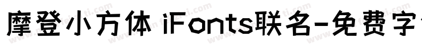 摩登小方体 iFonts联名字体转换